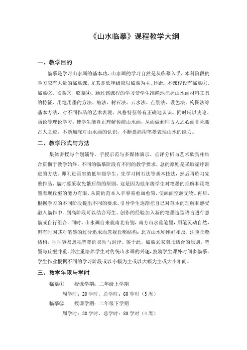 《山水临摹》课程教学大纲.doc