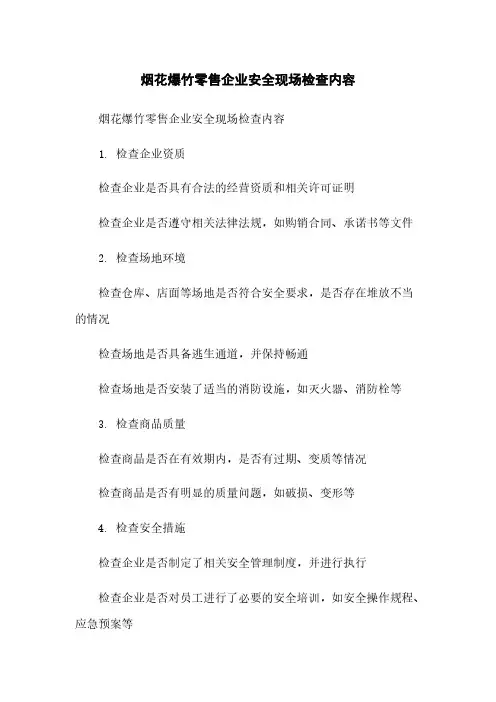 烟花爆竹零售企业安全现场检查内容