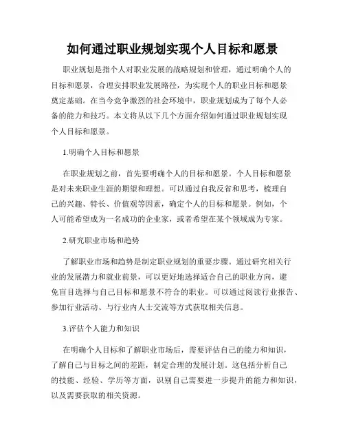 如何通过职业规划实现个人目标和愿景