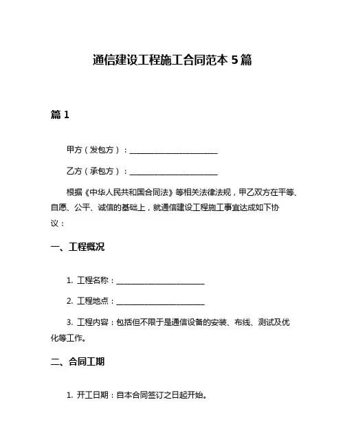通信建设工程施工合同范本5篇