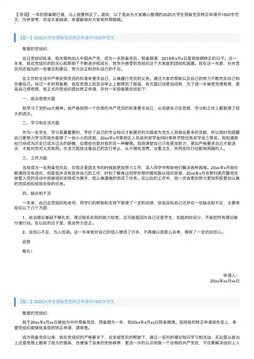2020大学生预备党员转正申请书1500字范文