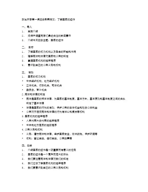 政治开学第一课班会教案范文,让学生了解国家的运作