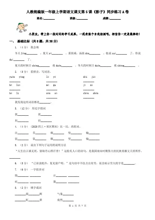 人教统编版一年级上学期语文课文第5课《影子》同步练习A卷