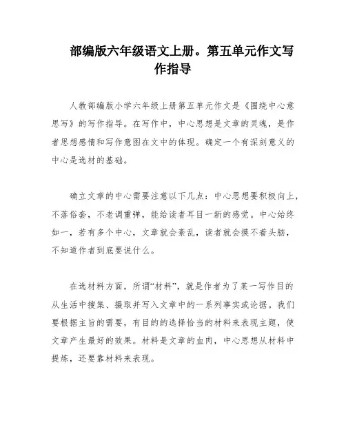 部编版六年级语文上册。第五单元作文写作指导