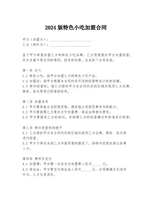 2024版特色小吃加盟合同