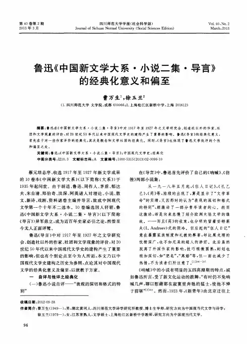 鲁迅《中国新文学大系·小说二集·导言》的经典化意义和偏至