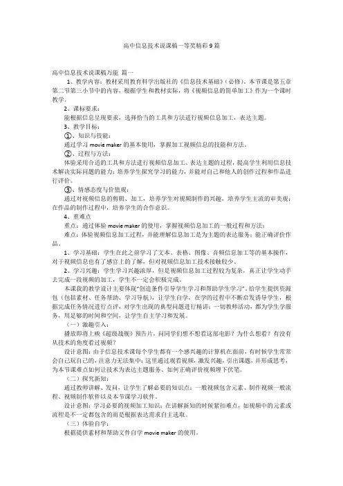 高中信息技术说课稿一等奖精彩9篇