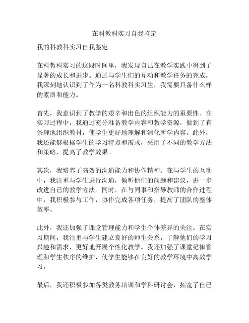 在科教科实习自我鉴定