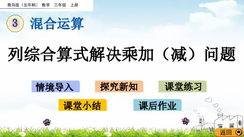 三年级上册数学导学课件-列综合算式解决乘加问题青岛版