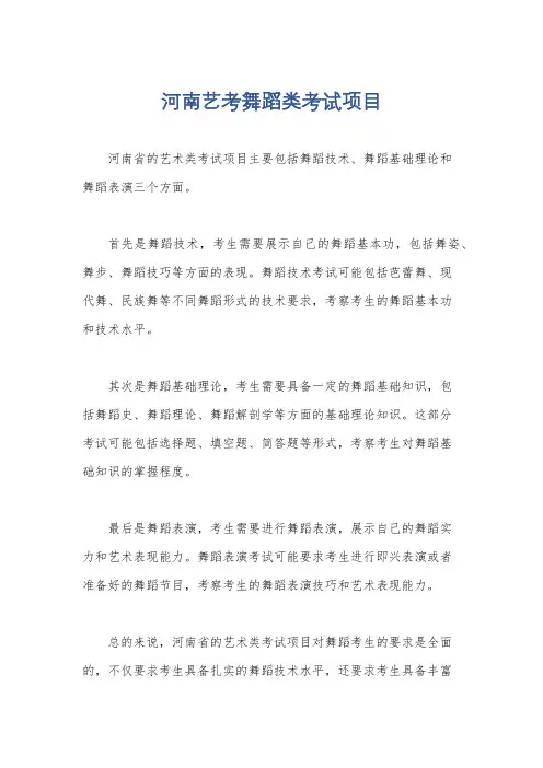 河南艺考舞蹈类考试项目