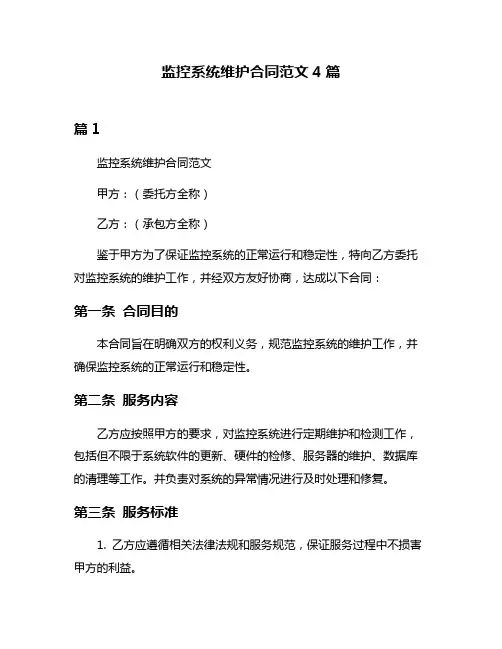 监控系统维护合同范文4篇