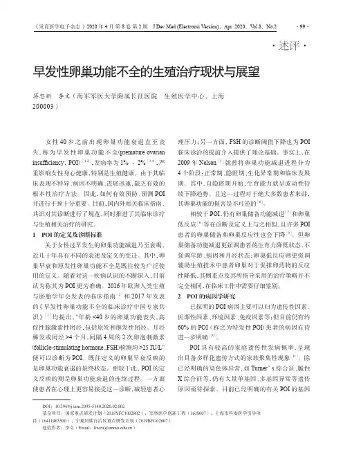 早发性卵巢功能不全的生殖治疗现状与展望