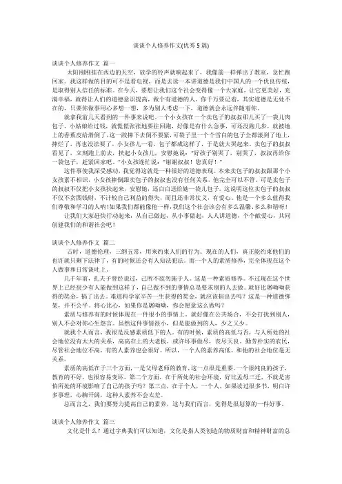 谈谈个人修养作文(优秀5篇)
