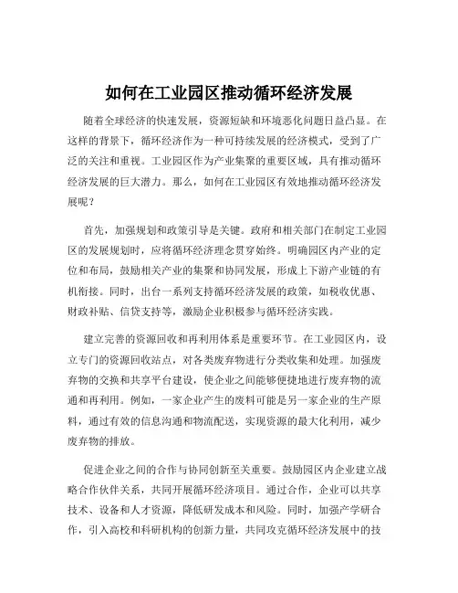 如何在工业园区推动循环经济发展