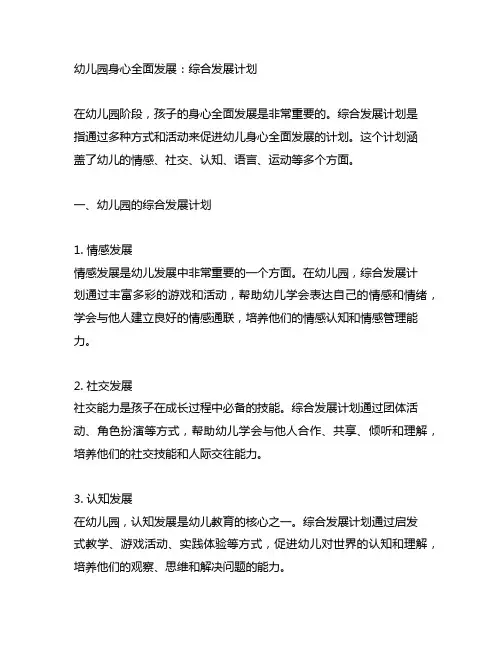 幼儿园身心全面发展：综合发展计划