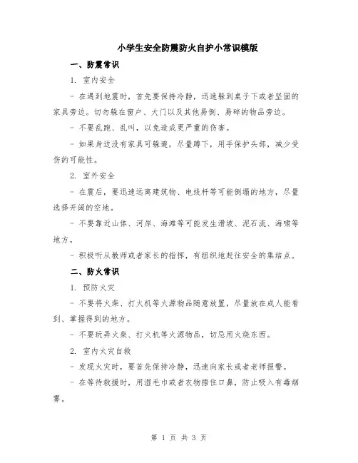 小学生安全防震防火自护小常识模版