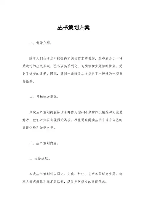 丛书策划方案