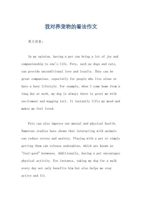 我对养宠物的看法作文