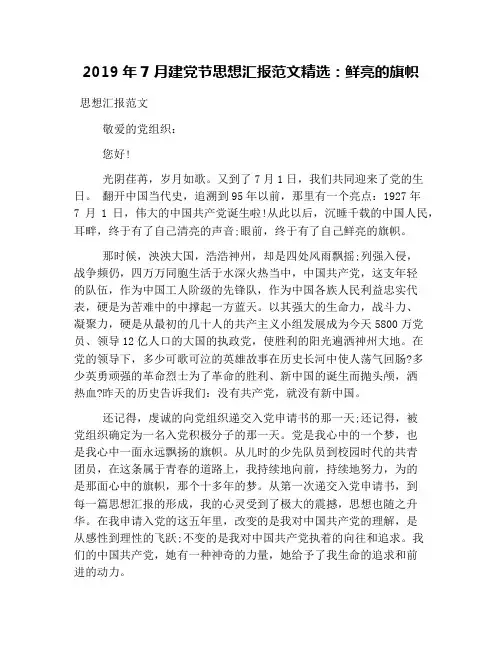 2019年7月建党节思想汇报范文精选：鲜亮的旗帜