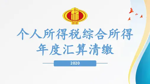 个人所得税综合所得汇算清缴政策解读