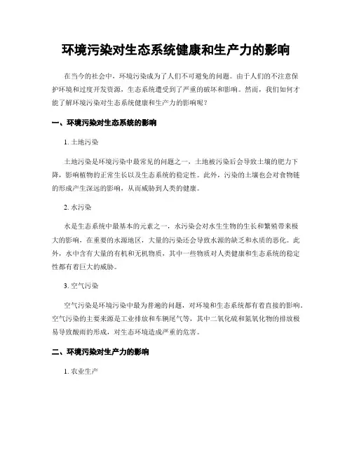 环境污染对生态系统健康和生产力的影响