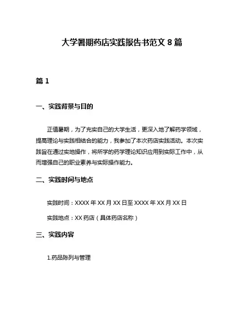 大学暑期药店实践报告书范文8篇