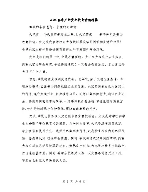 2024春季开学安全教育讲稿精编(3篇)