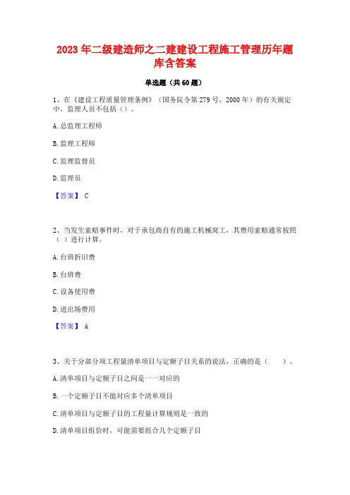 2023年二级建造师之二建建设工程施工管理历年题库含答案
