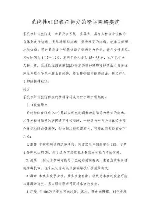 系统性红斑狼疮伴发的精神障碍疾病