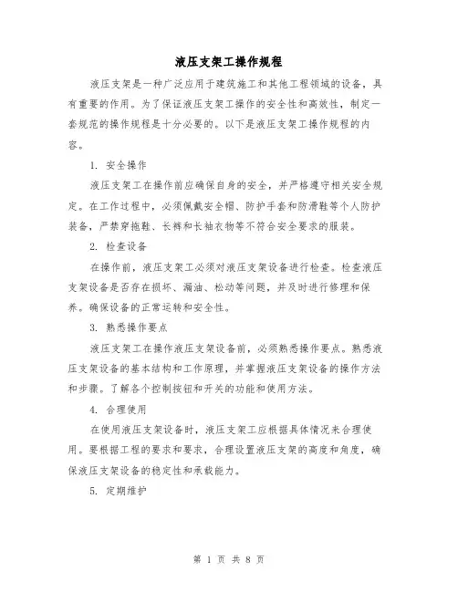 液压支架工操作规程（3篇）
