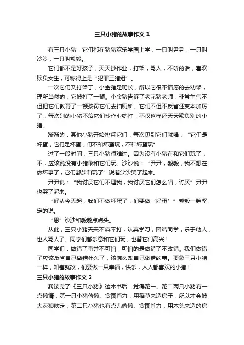 三只小猪的故事作文