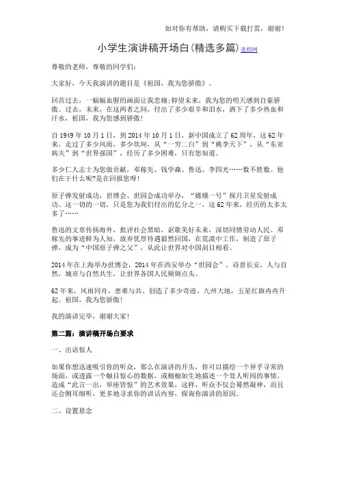 小学生演讲稿开场白(精选多篇)