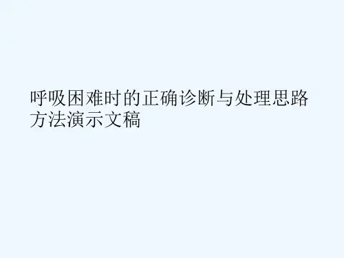 呼吸困难时的正确诊断与处理思路方法演示文稿