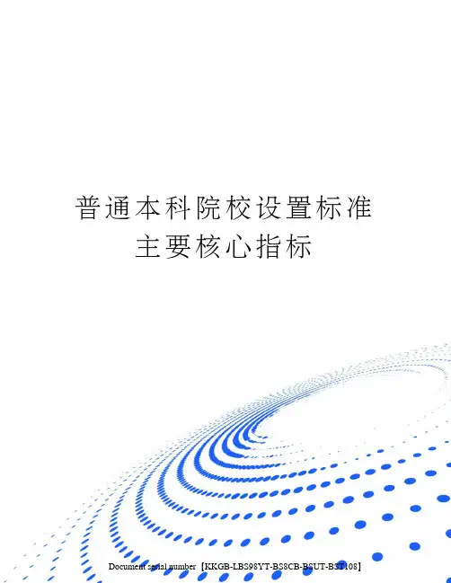普通本科院校设置标准主要核心指标精选版