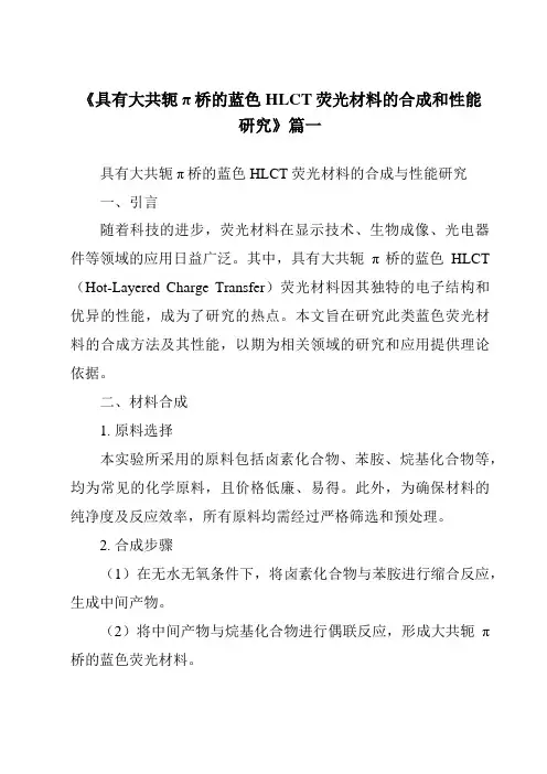 《具有大共轭π桥的蓝色HLCT荧光材料的合成和性能研究》范文