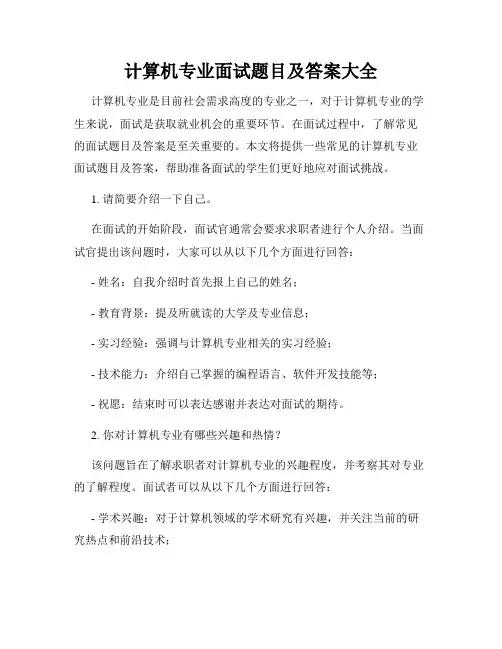 计算机专业面试题目及答案大全