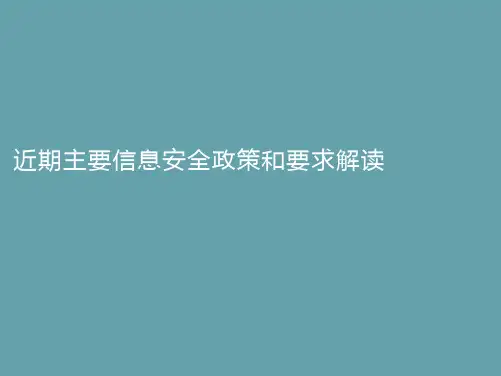近期主要信息安全政策和要求解读