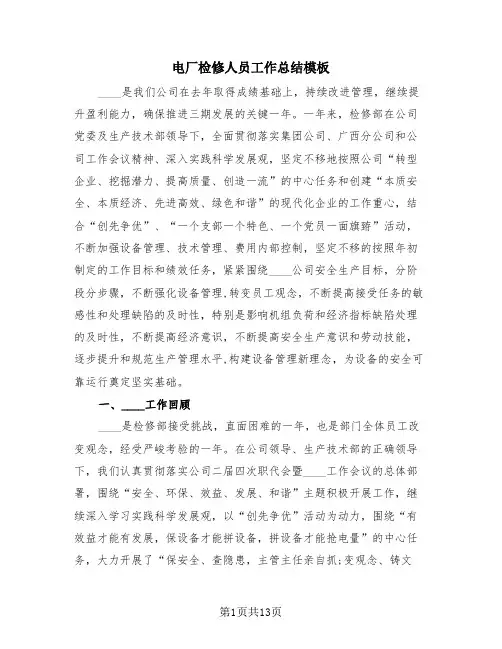 电厂检修人员工作总结模板(4篇)