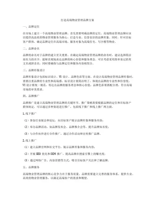 打造高端物业管理品牌方案
