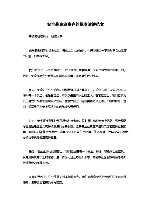 安全是企业生存的根本演讲范文
