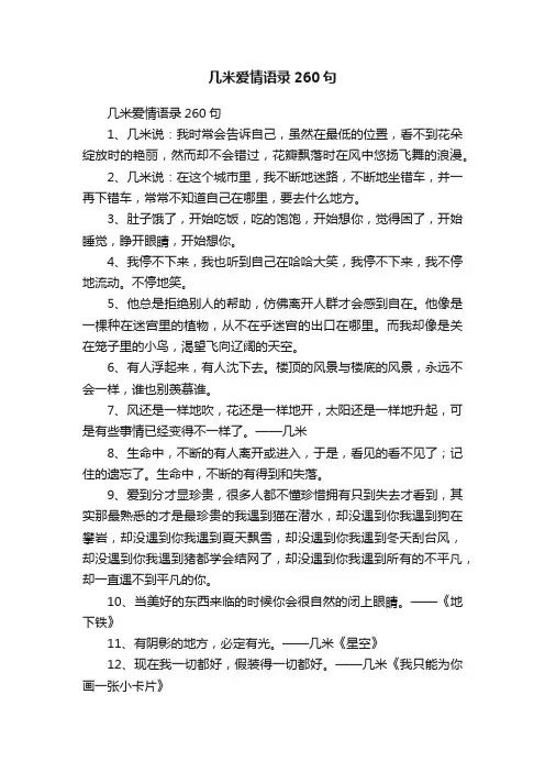 几米爱情语录260句
