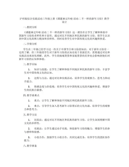 沪科版综合实践活动三年级上册《课题8 过年啦 活动二 不一样的新年习俗》教学设计