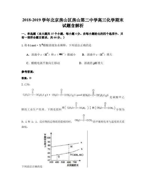 2018-2019学年北京房山区房山第二中学高三化学期末试题含解析