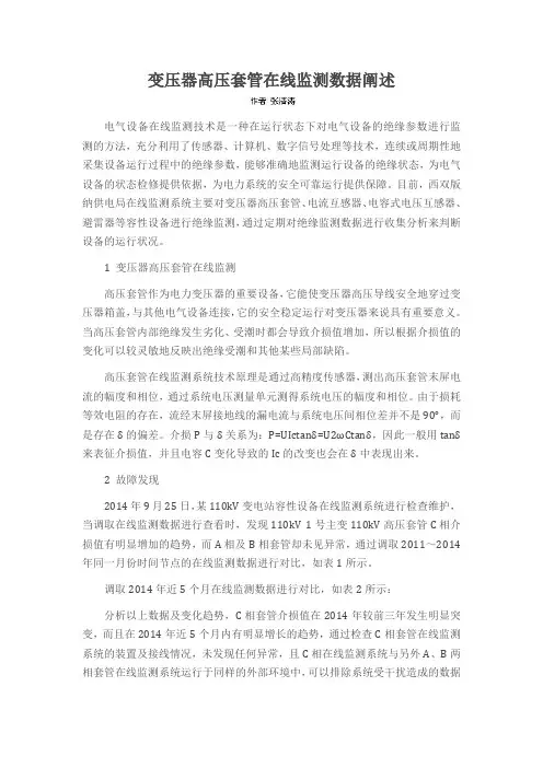 变压器高压套管在线监测数据阐述