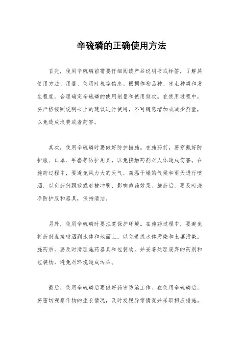 辛硫磷的正确使用方法