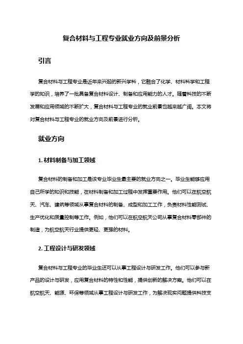 复合材料与工程专业就业方向及前景分析