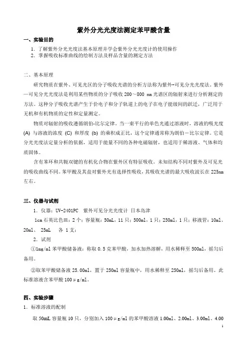 紫外分光光度法测定苯甲酸含量