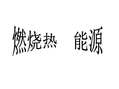 燃烧热、能源课件