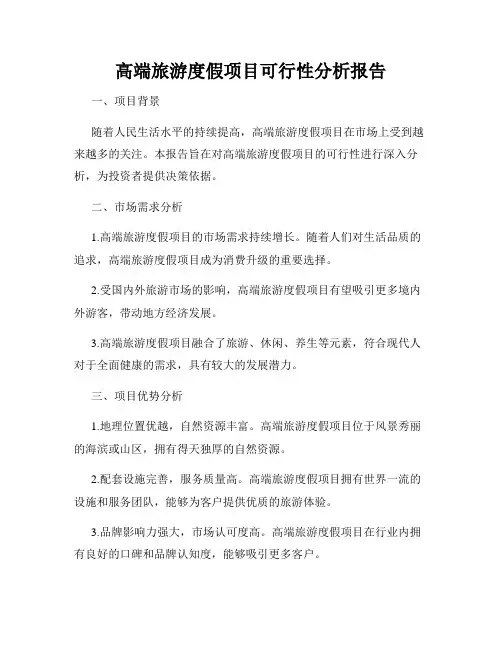高端旅游度假项目可行性分析报告