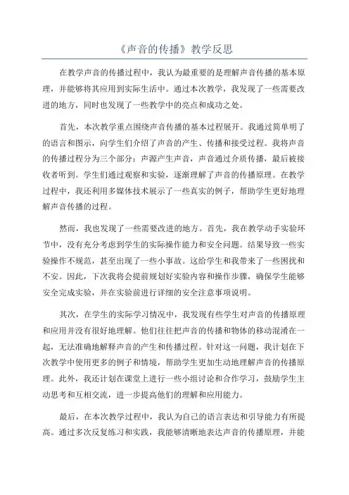 《声音的传播》教学反思